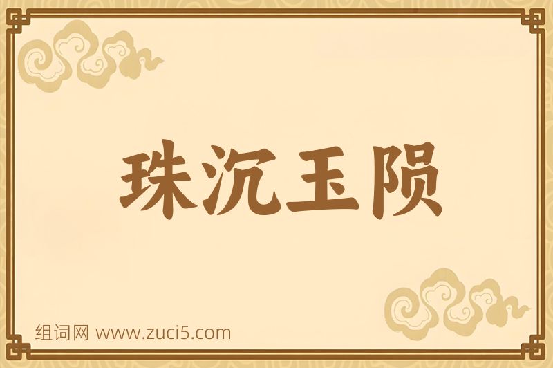 成语珠沉玉陨图片