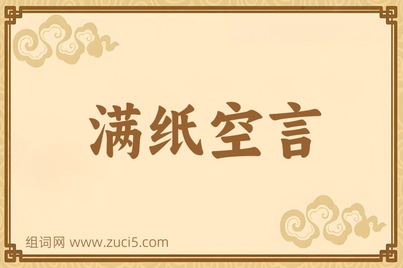 成语满纸空言图片