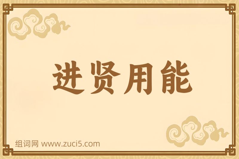成语进贤用能图片