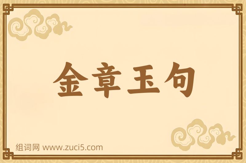 成语金章玉句图片
