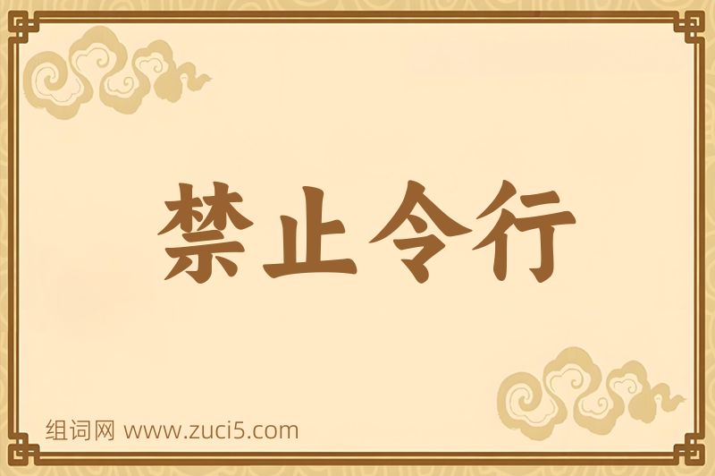 成语禁止令行图片