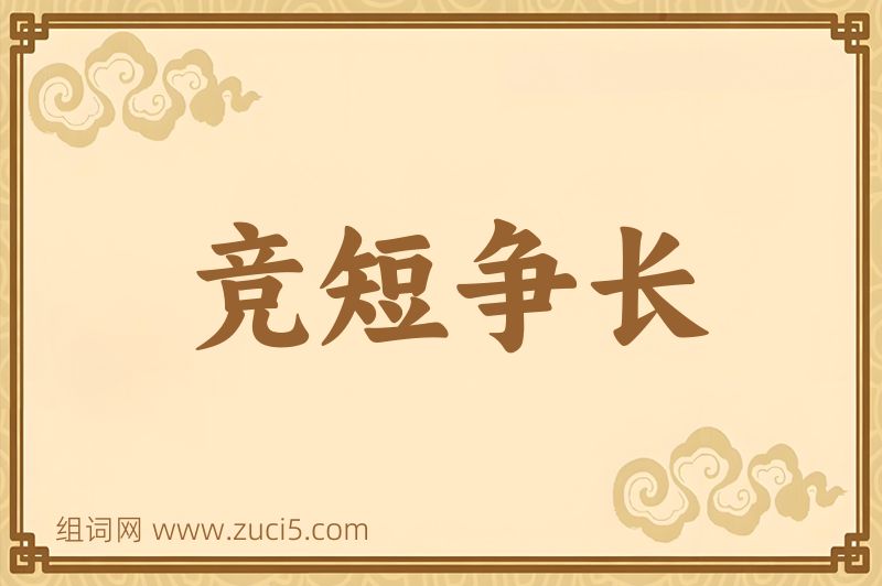 成语竞短争长图片