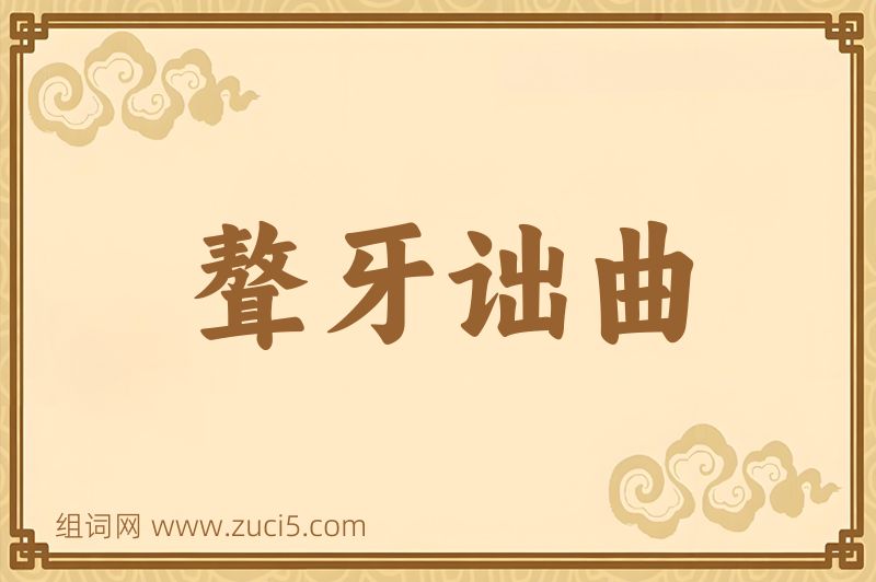 成语聱牙诎曲图片