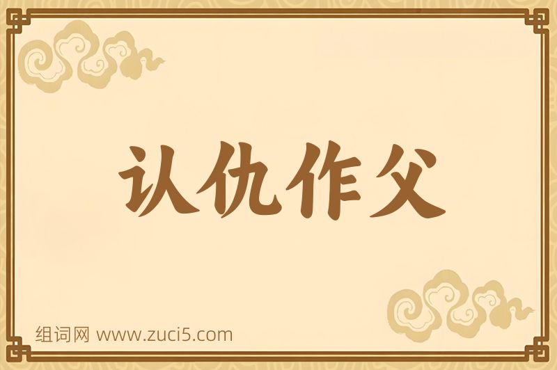 成语认仇作父图片