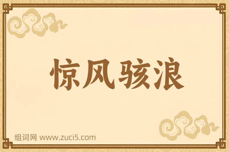 成语惊风骇浪图片
