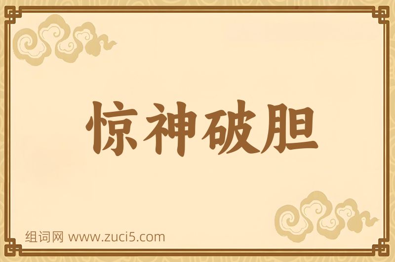 成语惊神破胆图片