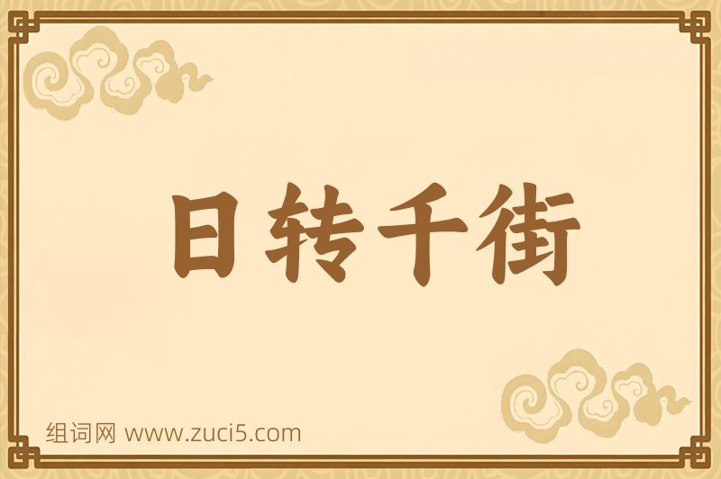 成语日转千街图片