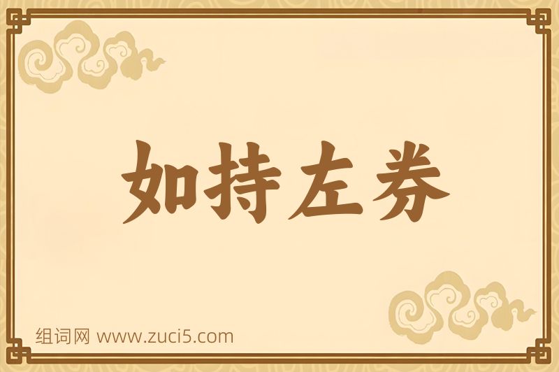 成语如持左券图片
