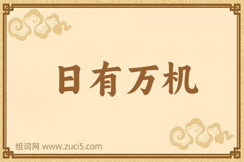成语日有万机图片