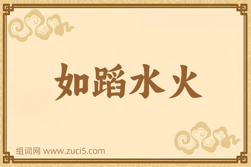 成语如蹈水火图片