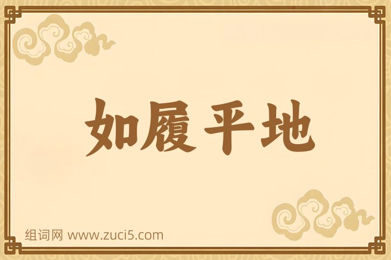 成语如履平地图片