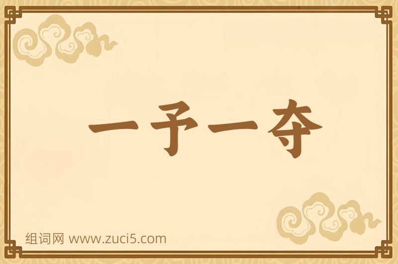 成语一予一夺图片