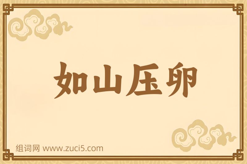 成语如山压卵图片