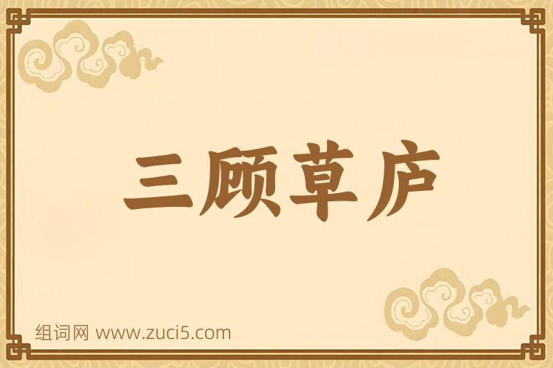 成语三顾草庐图片