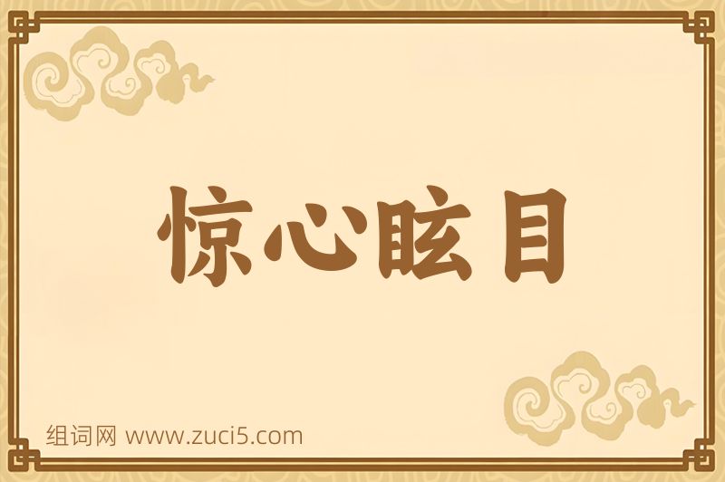 成语惊心眩目图片