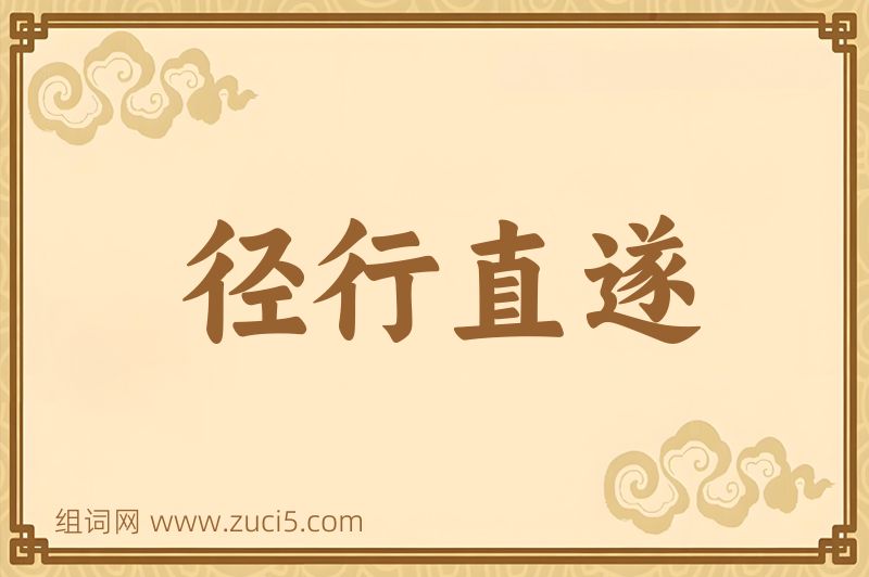 成语径行直遂图片