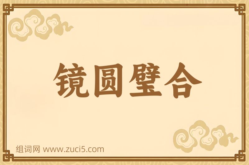成语镜圆璧合图片