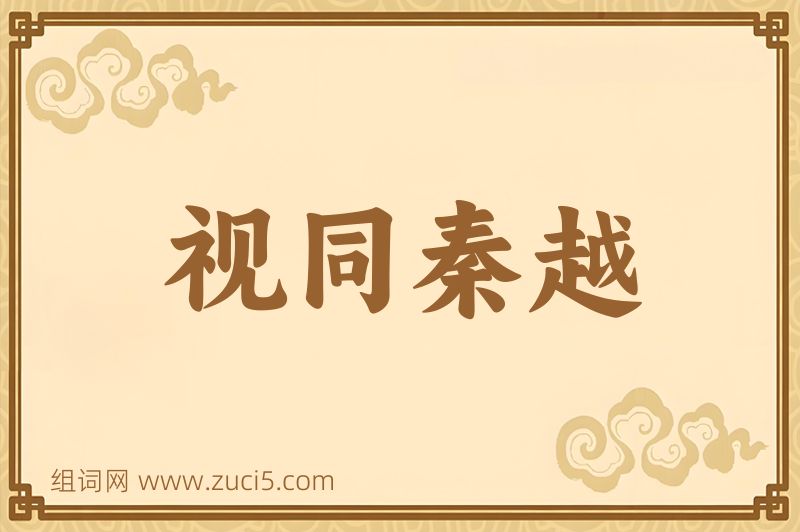 成语视同秦越图片