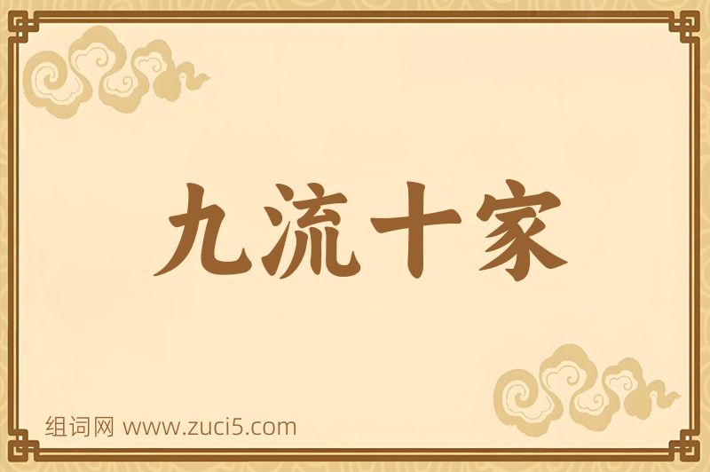 成语九流十家图片