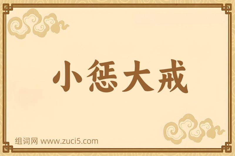 成语小惩大戒图片