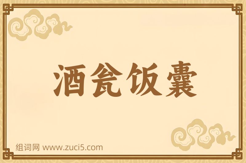 成语酒瓮饭囊图片