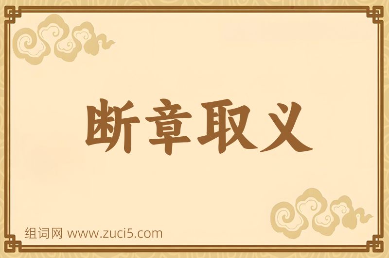 成语断章取义图片
