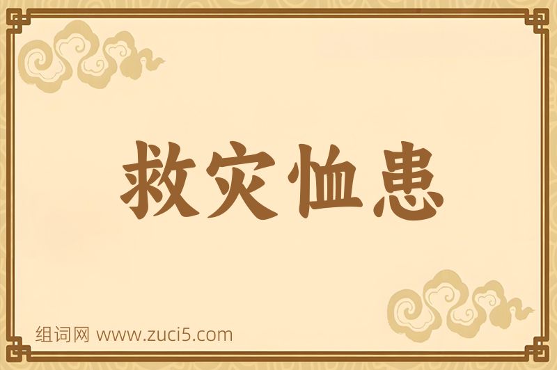 成语救灾恤患图片