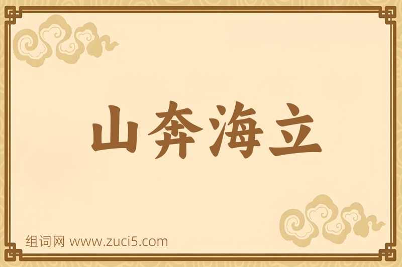 成语山奔海立图片