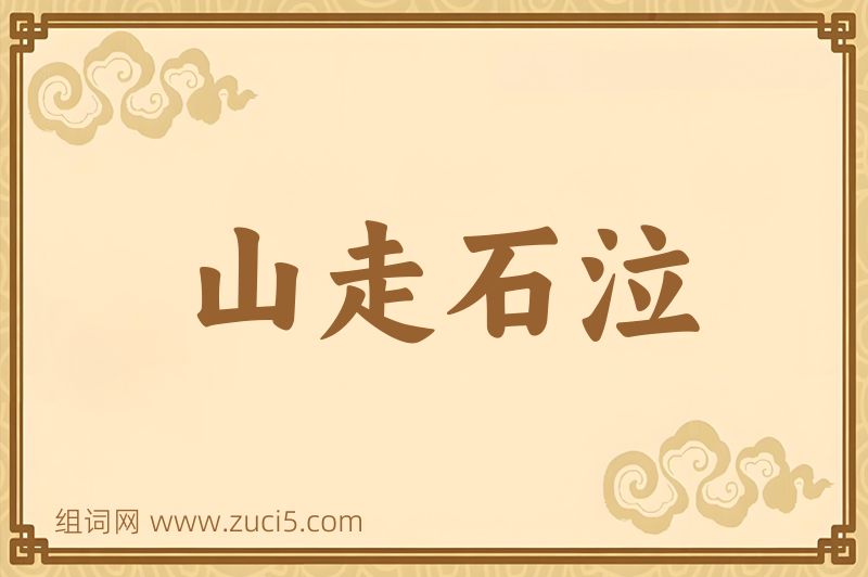 成语山走石泣图片