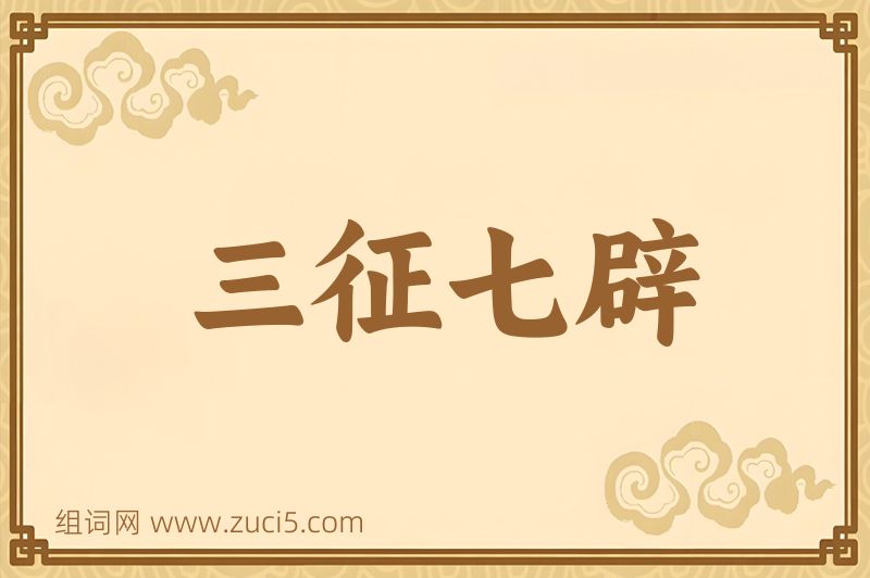成语三征七辟图片