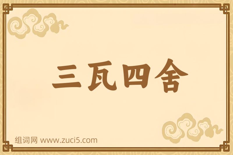 成语三瓦四舍图片