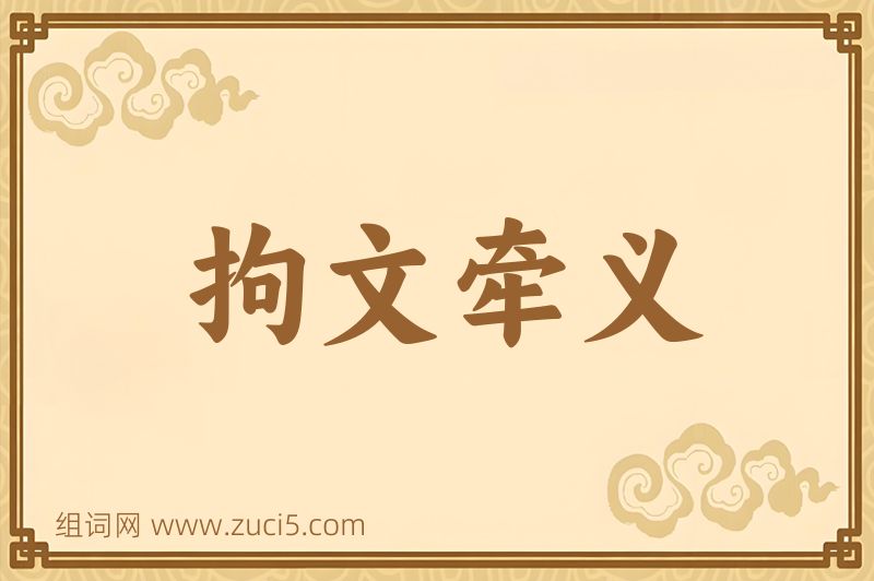 成语拘文牵义图片