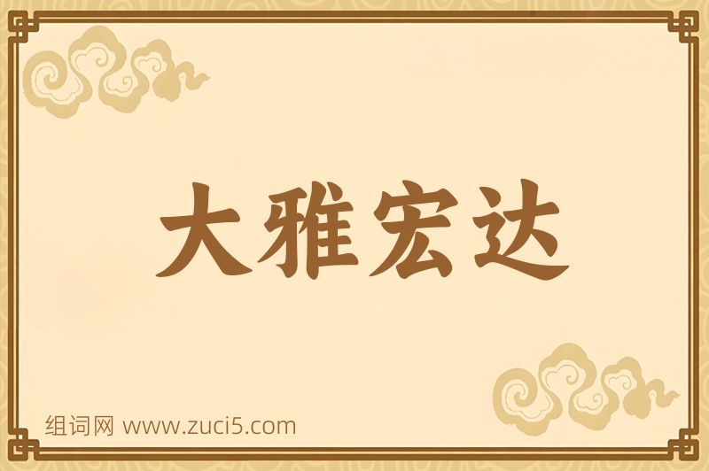 成语大雅宏达图片