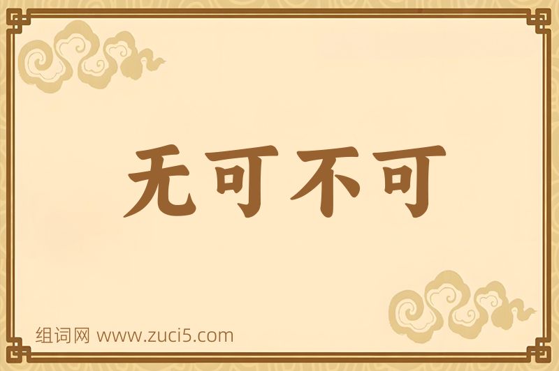 成语无可不可图片
