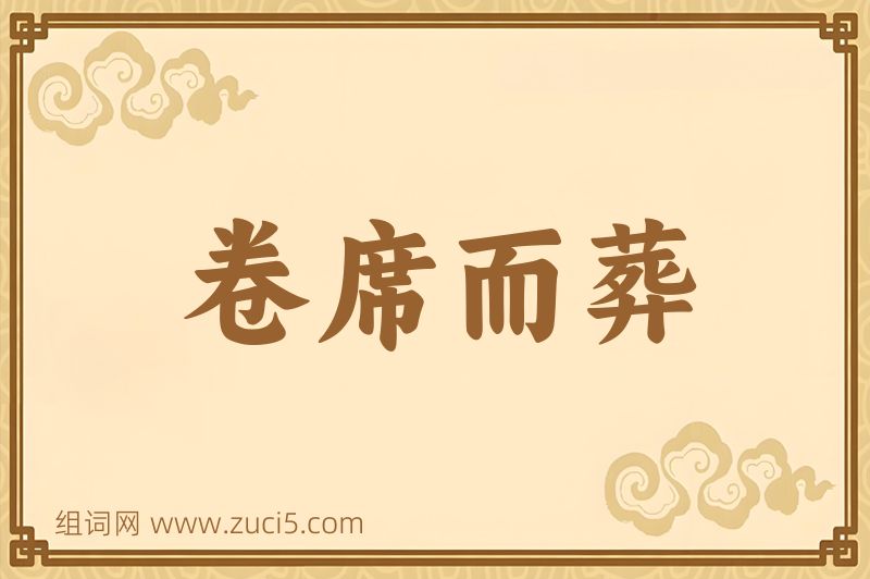 成语卷席而葬图片