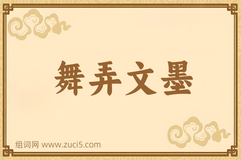 成语舞弄文墨图片