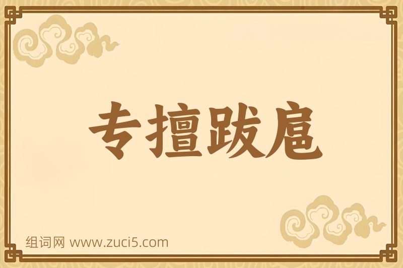 成语专擅跋扈图片