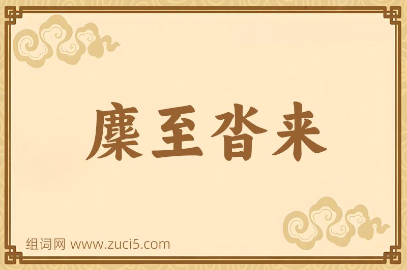 成语麇至沓来图片