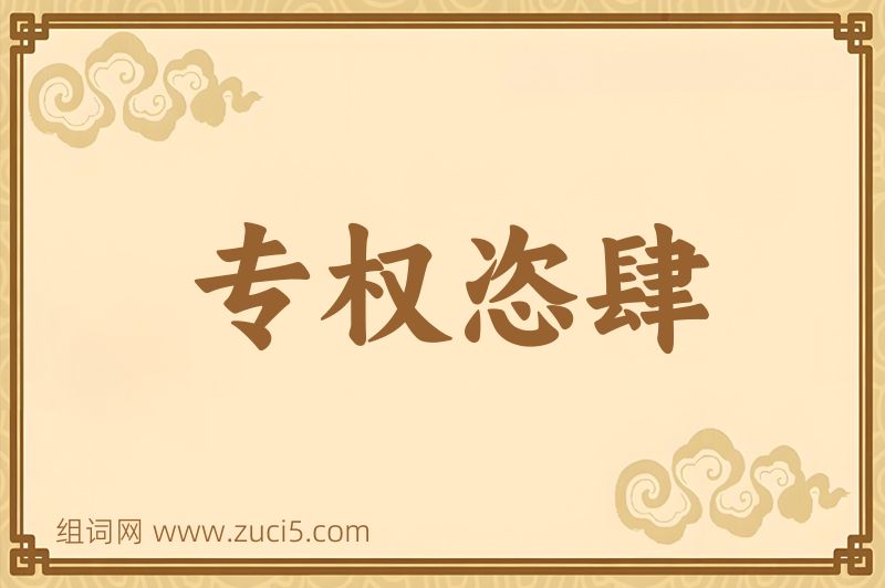 成语专权恣肆图片