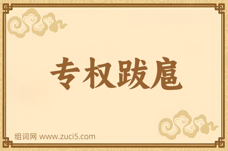 成语专权跋扈图片