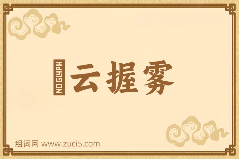 成语拏云握雾图片