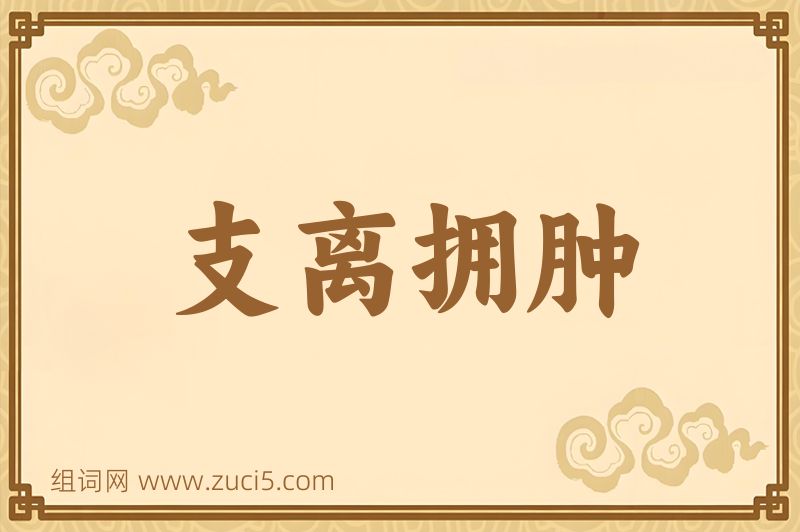 成语支离拥肿图片