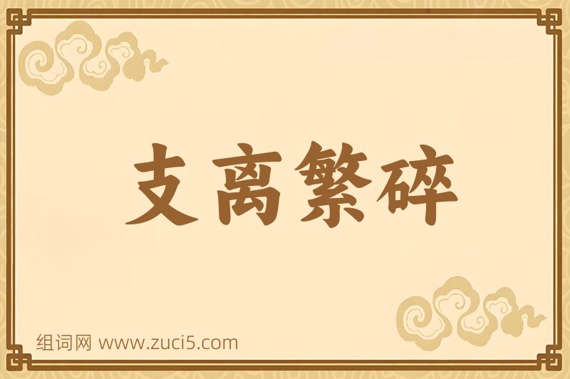 成语支离繁碎图片