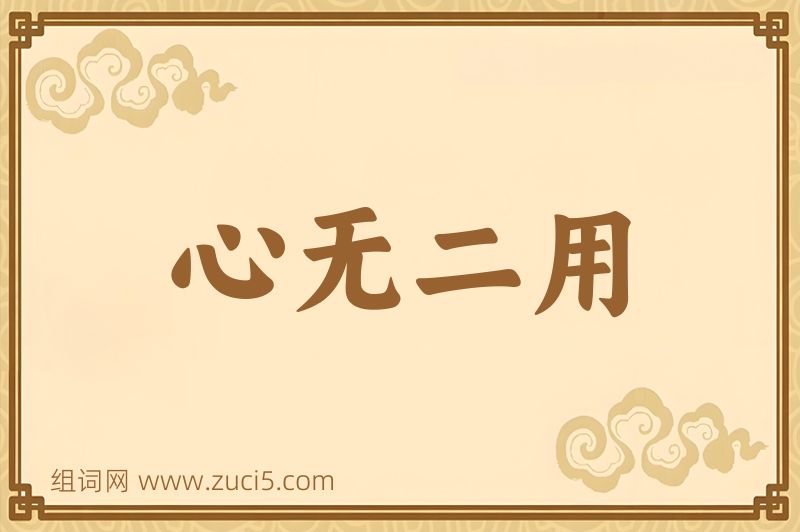 成语心无二用图片