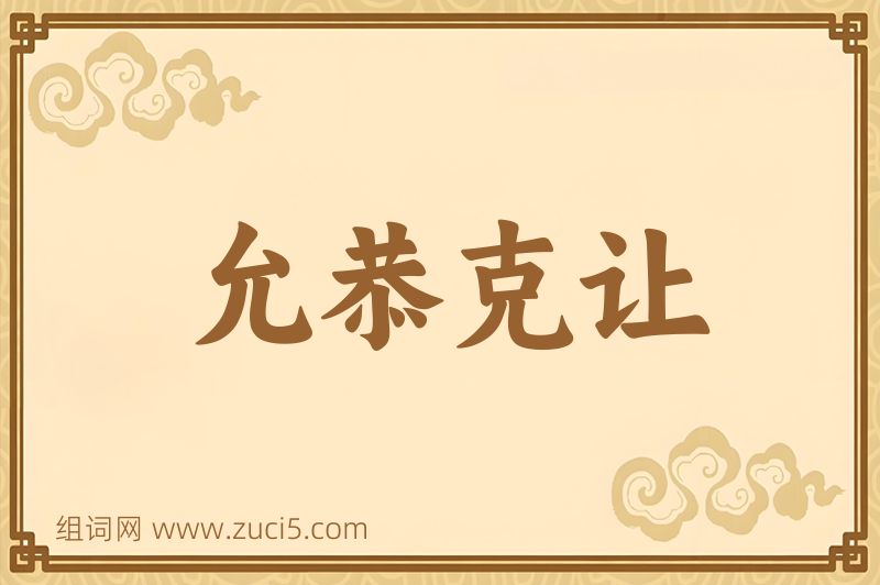 成语允恭克让图片
