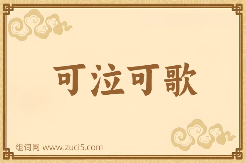 成语可泣可歌图片