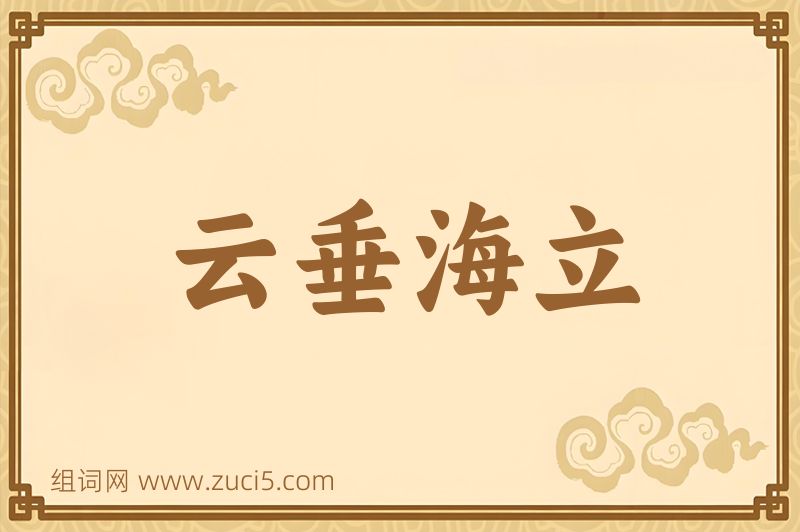 成语云垂海立图片