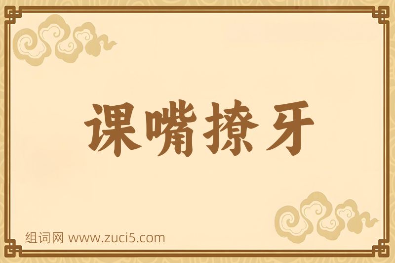 成语课嘴撩牙图片