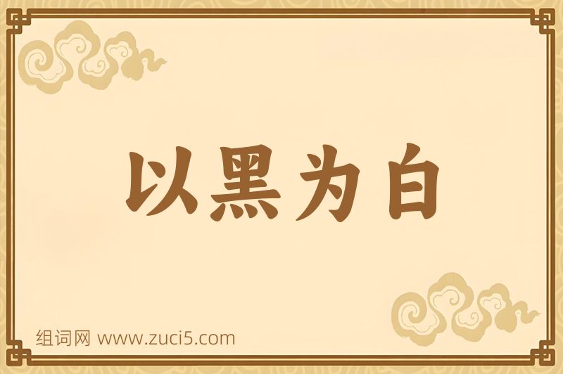成语以黑为白图片