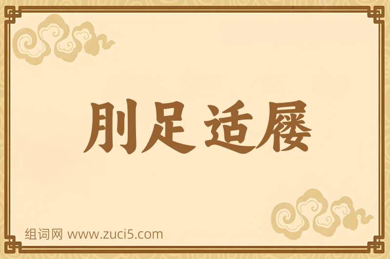 成语刖足适屦图片